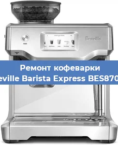 Декальцинация   кофемашины Breville Barista Express BES870XL в Нижнем Новгороде